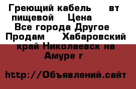 Греющий кабель- 10 вт (пищевой) › Цена ­ 100 - Все города Другое » Продам   . Хабаровский край,Николаевск-на-Амуре г.
